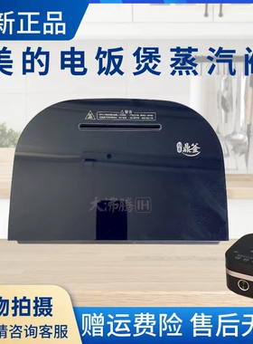 美的电饭煲配件MB-FS4006/MB-HF40Q3-FS蒸汽阀泄压阀玻璃面板原厂