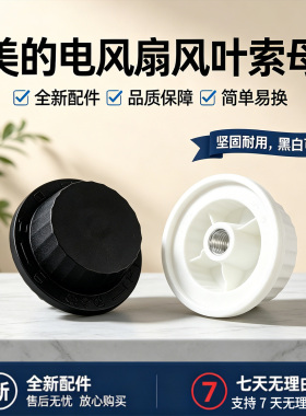 美的电风扇SAD35EA/SAD35EC/SAD35ED/FSA35WB/FSA35WA风叶索母