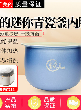 美的2升电饭煲MB-RC210/MB-RC211青瓷抗菌内胆0氟不粘内锅mini