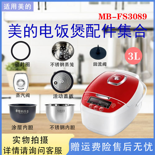 美的电饭煲MB-FS3089蒸汽阀密封圈防溢内盖蒸笼内胆蒸笼FS3089C