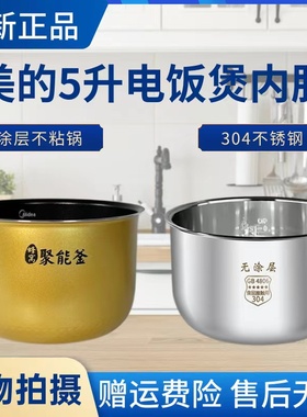 美的5升电饭煲MB-FS5018D/FD50H/FS5026/FS5041/WFS5017TM内锅胆