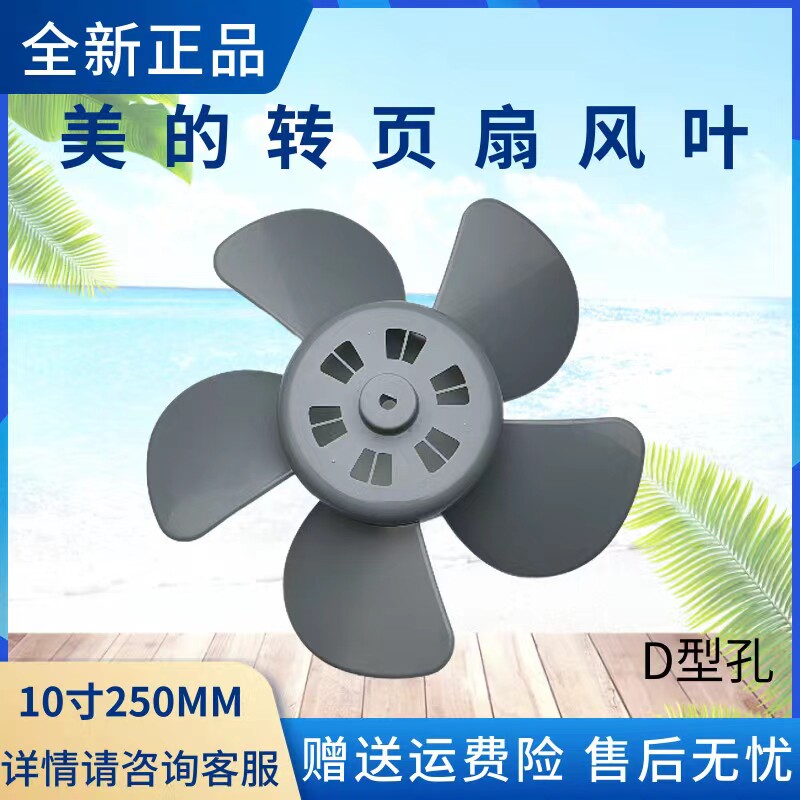 美的电风扇配件KYT25-10A/13D/15A/15AW/17D风叶鸿运扇转叶扇10寸