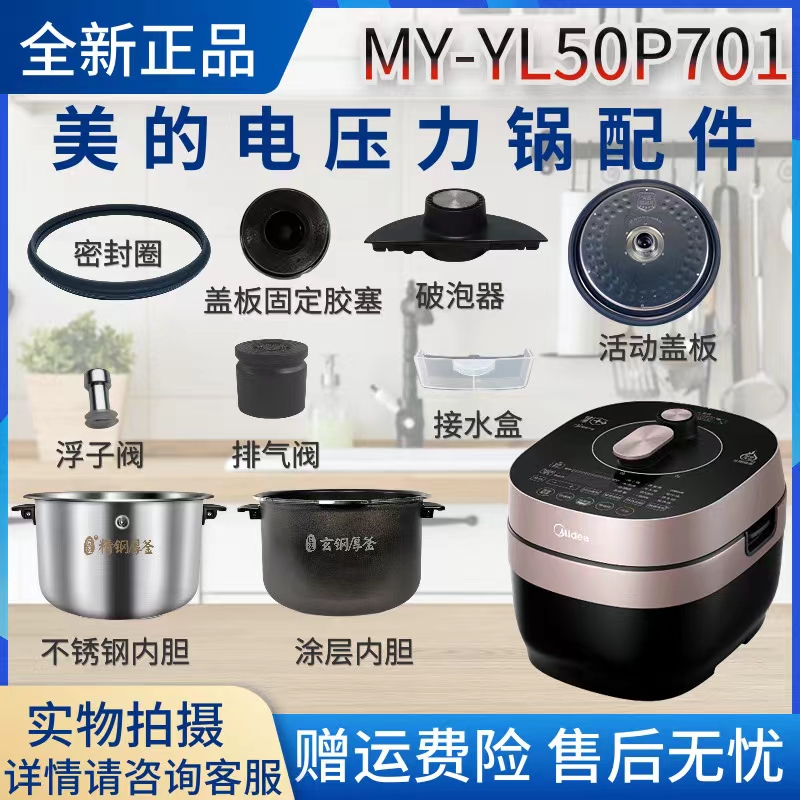 美的电压力锅MY-YL50P701锅盖/密封圈内胆排气阀配件接水盒浮子