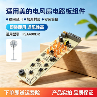 美的电风扇配件FSA40XDR原装控制板电路板主板FS40-15QR-C显示板
