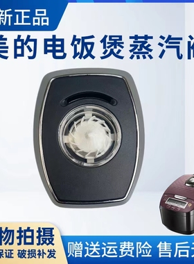 美的电饭煲MB-HF40C3/40C5--FS/FB50Power515/FB40POWER505蒸汽阀