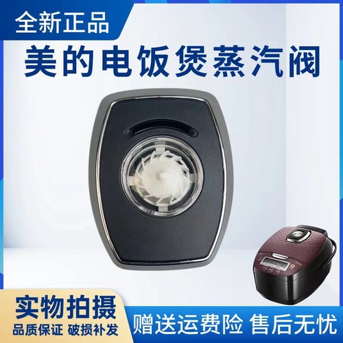 美的电饭煲配件蒸汽阀