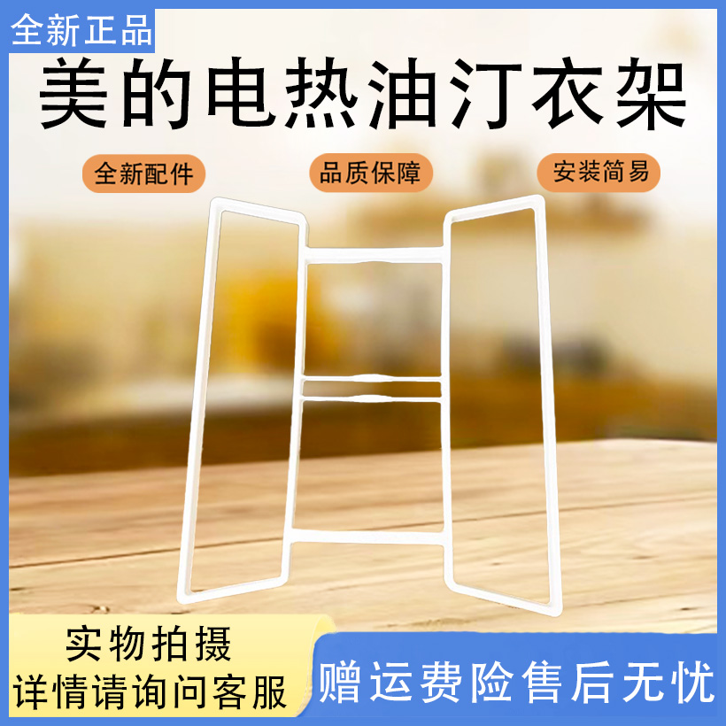 美的取暖器配件烘干衣架