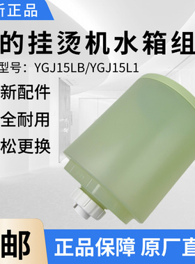美的蒸汽挂烫机配件YGJ15LB YGJ15L1水箱总成水盒 水箱盖原装