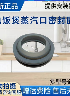 美的电饭煲MB-WFS3018Q/FS4016/WFS4029/WFS5017TM蒸汽口密封圈