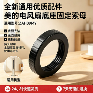 美的塔扇ZAF09KA/ZAF09KR/ZAF09KC/ZAH09MY/ZAH09MS底座螺母索母