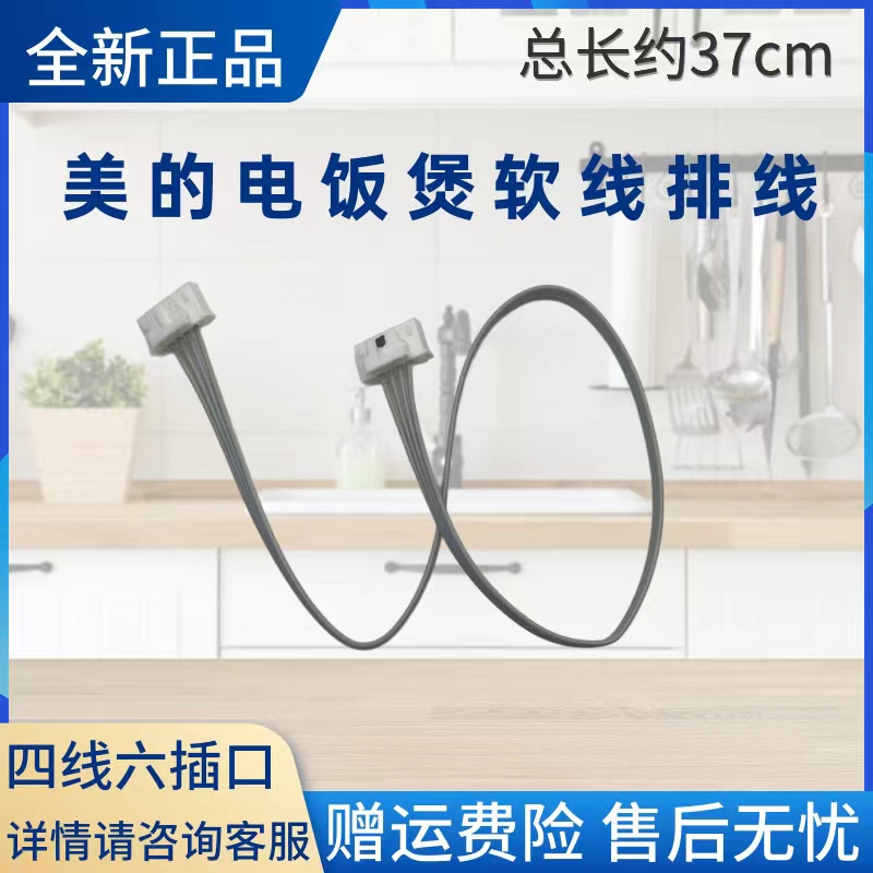 美的电饭煲配件排线软线