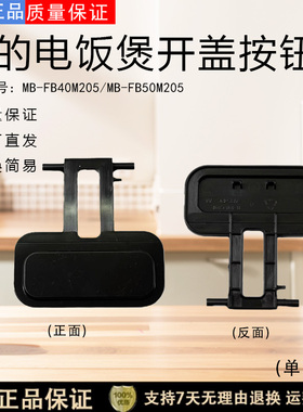 美的电饭煲开盖按钮MB-FB40M205/FB50M205开关按键FB40M265门卡扣