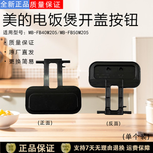 美的电饭煲开盖按钮MB-FB40M205/FB50M205开关按键FB40M265门卡扣