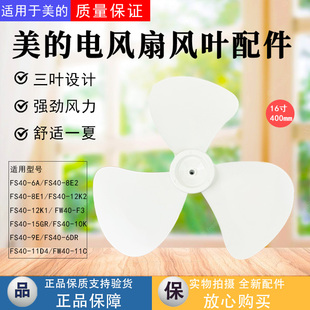 FSA40TZ 美 11C风叶SAB40A FSA40UC电风扇叶16寸 璧扇FW40