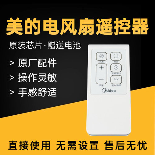 美的电风扇塔扇配件遥控器