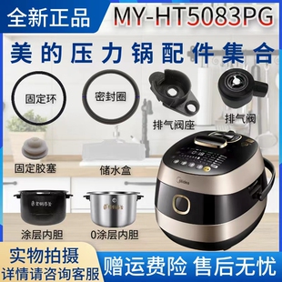 密封圈 美 电压力锅MY HT5083PG排气阀 胶塞活动盖板内胆 固定环