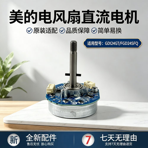 美的电风扇GDI24GT/FGD24SFQ空气循环扇配件无刷直流电机马达配件