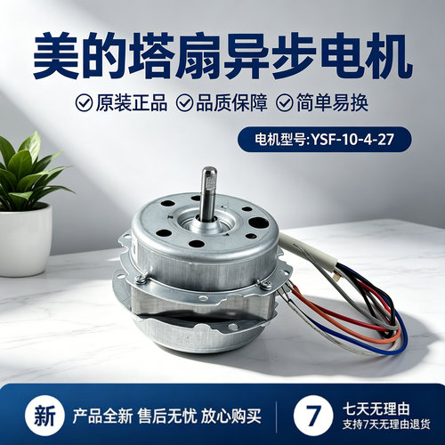 美的电风扇塔扇配件ZAE09AR/ZAE09MC大厦扇配件单相异步电机马达