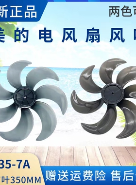 美的电风扇14寸7叶350MM风叶SAE35CA/SAD35EC/SAD35EA原厂扇叶