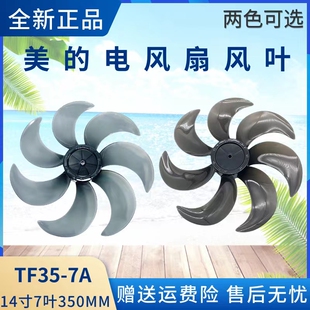 美的电风扇14寸7叶350MM风叶SAE35CA/SAD35EC/SAD35EA原厂扇叶