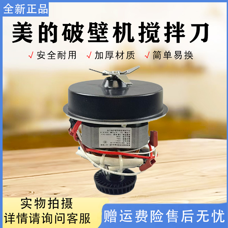 美的破壁机配件搅拌刀组件