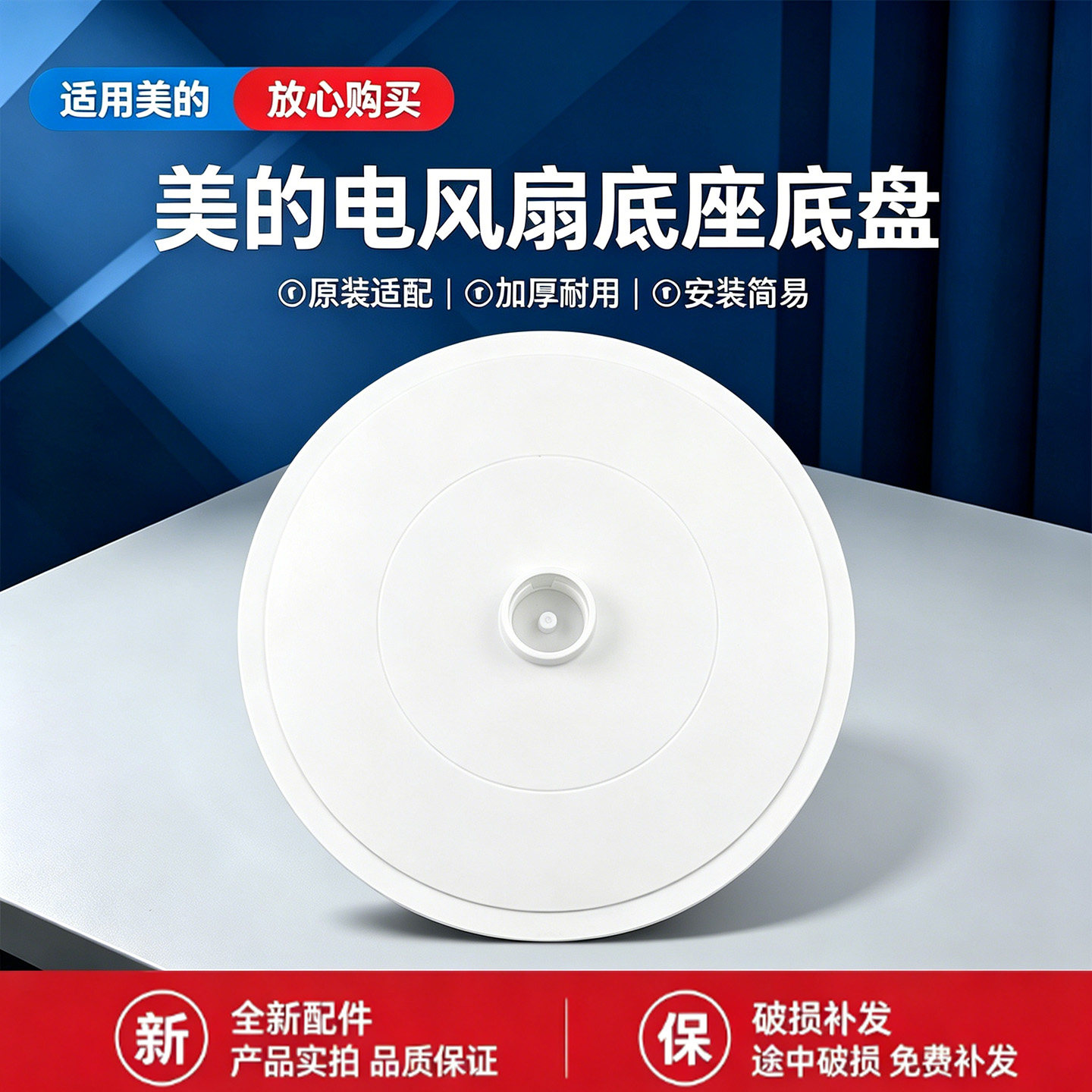美的电风扇GAG20AR/GAG20CWS空气循环扇配件底座底盘固定盘白色图片