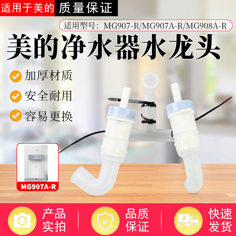 美的管线机MG907-R/MG907A-R/MG908A-R净水机硅胶组合管水龙头
