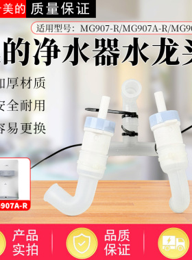 美的管线机MG907-R/MG907A-R/MG908A-R净水机硅胶组合管水龙头