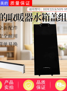 美的踢脚线取暖器HDY22LS HDX22H NDY-LSX NDU-TDS水箱盖面板全新