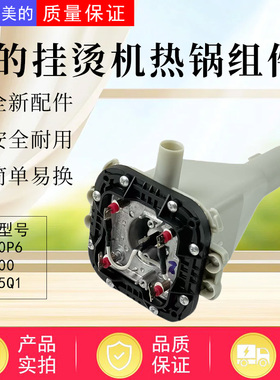 美的挂烫机配件YGD25Q1/YGD20P6/YY2000热锅总成发热器配件全新