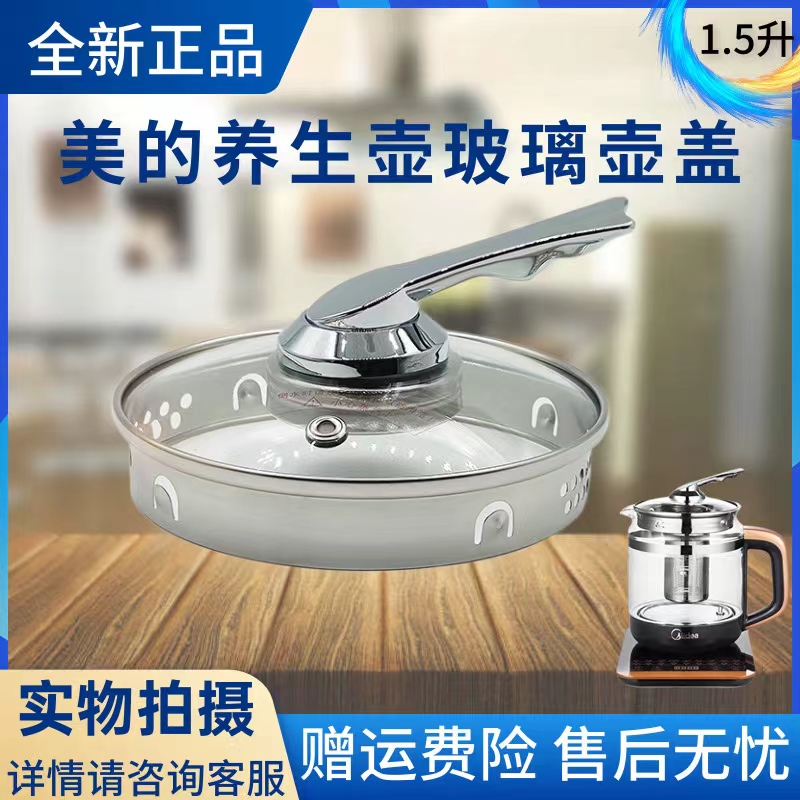 美的养生壶配件玻璃壶盖