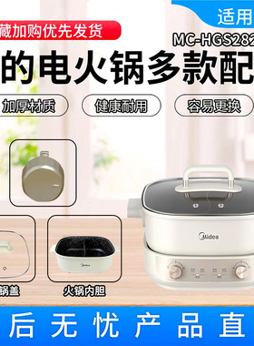 原装美的电火锅MC-HGS282813配件鸳鸯内胆不粘锅玻璃锅盖总成全新