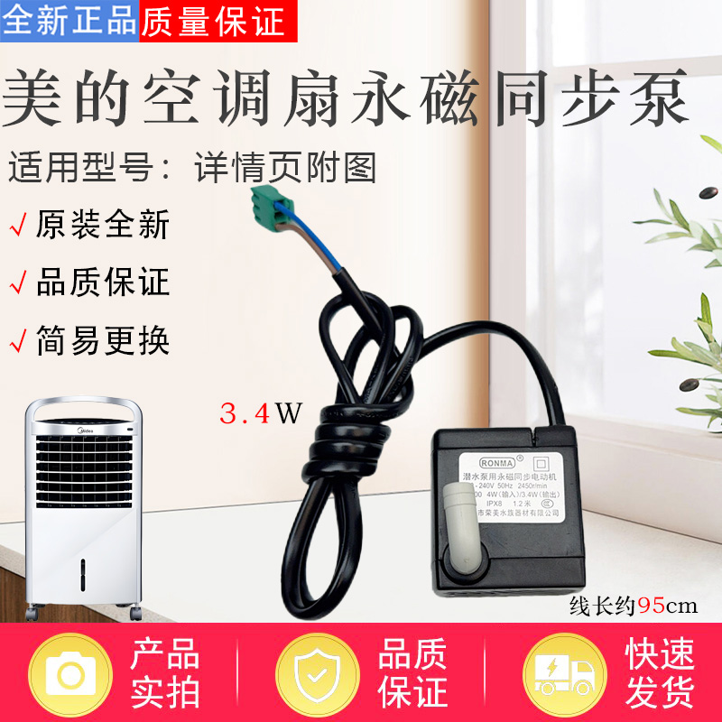 美的电风扇配件原装抽水泵