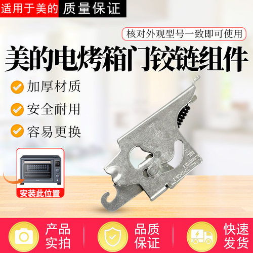 适配美的电烤箱T3-321B/L326B/PT35A0/PT3501/PT35A5门铰链通用
