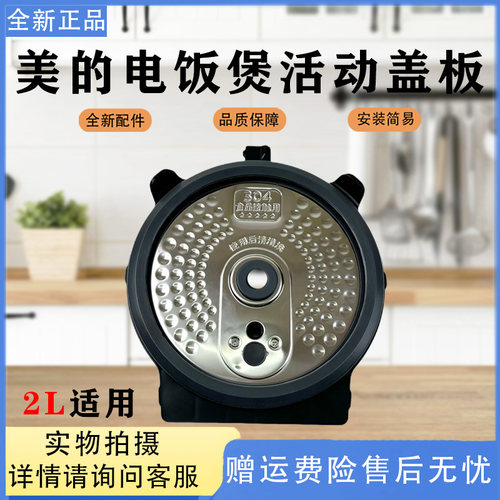 美的电饭煲配件MB-CFB2030H/CFB2060H密封圈304不锈钢防溢盖板2升