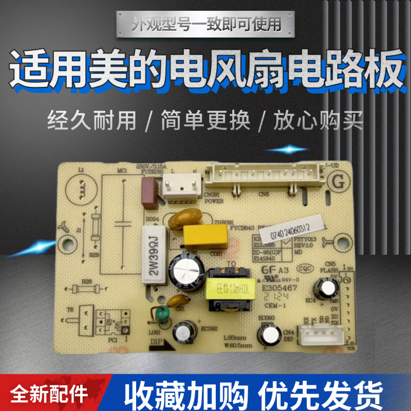 美的电风扇配件电路板