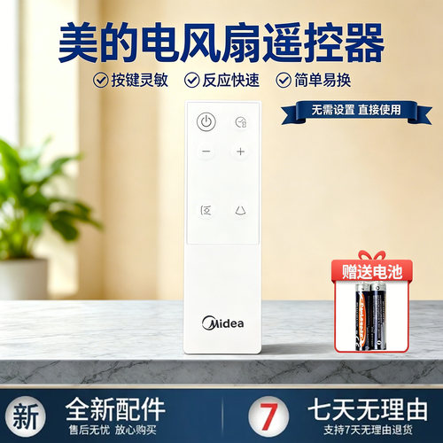 美的电风扇GDJ24SHG空气循环扇原装遥控器配件