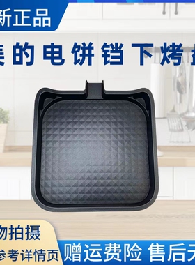 美的电饼铛配件MC-JKE2828S/MC-JKE28J51下烤盘不粘内胆煎烤机