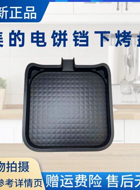 美的电饼铛配件下烤盘