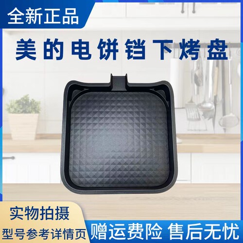 美的电饼铛配件下烤盘