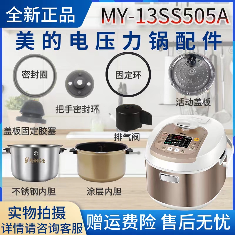 美的电压力锅MY-13SS505A配件排气阀/密封圈固定胶塞内胆活动盖板