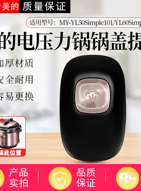 适配美的电压力锅MY-YL50Simple101/YL60Simple101旋手配件提手