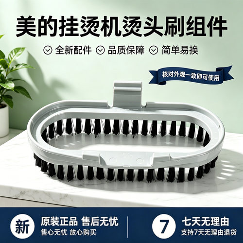 美的挂烫机YGD121/YGJ12A2/YGD15C1/GD30A1/GJ15B3烫头刷毛刷配件