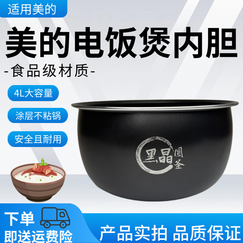 美的电饭煲4升黑晶圆釜内胆