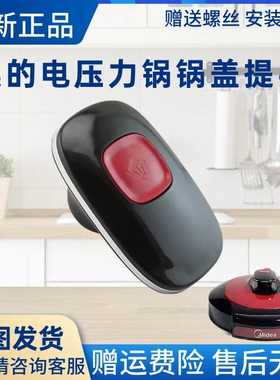 美的电压力锅配件MY-QC50A5/QC60A5/WCS5035提手PCS5029P锅盖把手