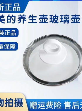 美的养生壶配件MK-YSP1508/YS15J1-316/Y15X-Pro2玻璃壶盖全新