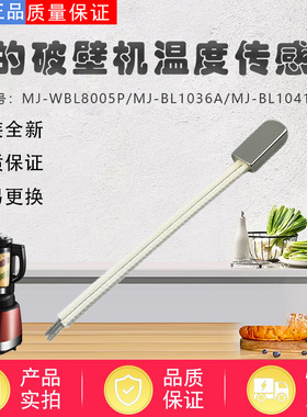 美的破壁机配件MJ-BL1036A/BL1037A/PB12Easy219热敏 温度传感器