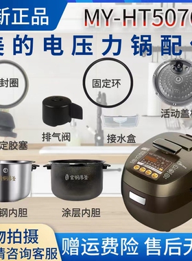 美的压力锅MY-HT5076P配件排气阀密封圈/活动盖板/内胆/固定胶塞