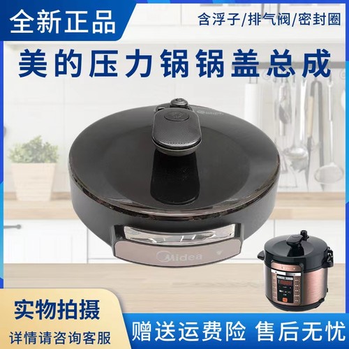 美的锅盖总成电压力锅配件