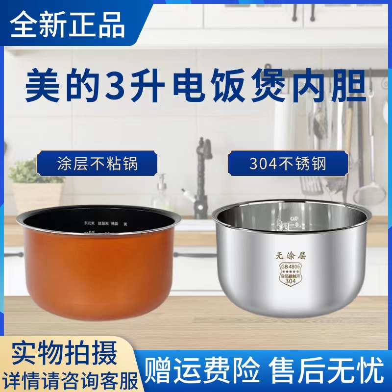 美的原装内胆电饭煲配件